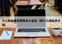 个人网站建设费用多少合适（建个人网站多少钱）