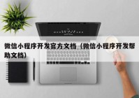 微信小程序开发官方文档（微信小程序开发帮助文档）