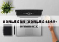 青岛网站建设官网（青岛网站建设技术支持）