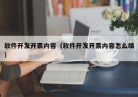 软件开发开票内容（软件开发开票内容怎么填）