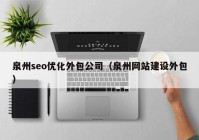 泉州seo优化外包公司（泉州网站建设外包）