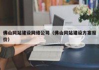 佛山网站建设网络公司（佛山网站建设方案报价）