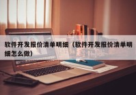 软件开发报价清单明细（软件开发报价清单明细怎么做）