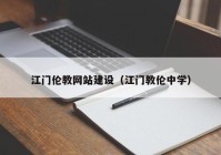 江门伦教网站建设（江门教伦中学）
